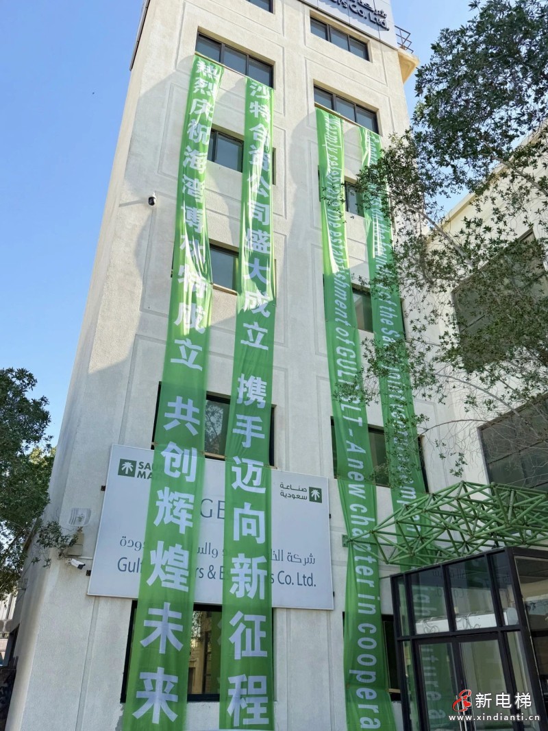 沙特海湾博林特合资工厂正式启航! | 博林特电梯,践行“走出去”策略,彰显“中国制造”实力(图9) 沙特海湾博林特合资工厂正式启航! | 博林特电梯,践行“走出去”策略,彰显“中国制造”实力(图9)