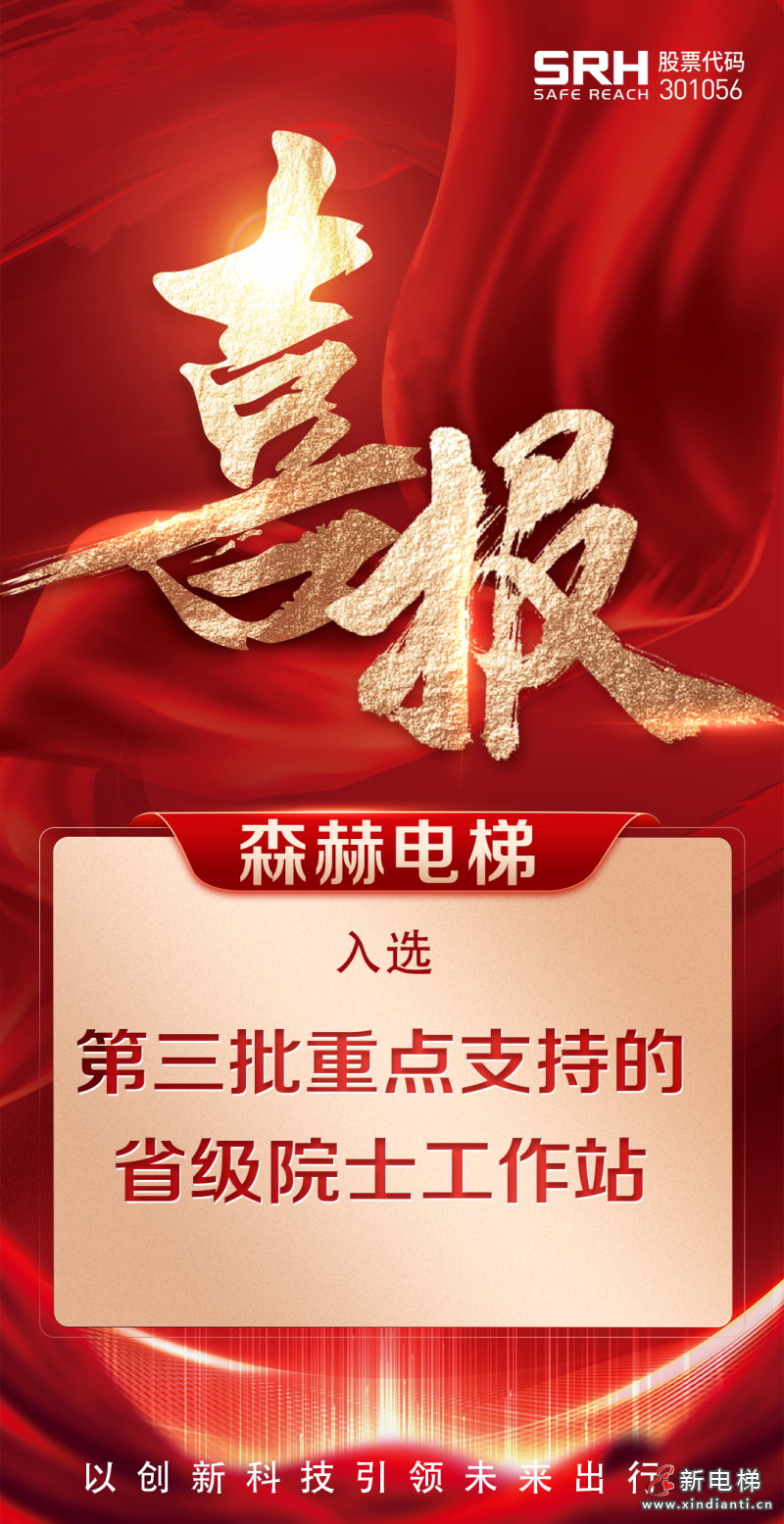 荣耀加冕丨森赫电梯股份有限公司成功入选省级重点支持院士工作站