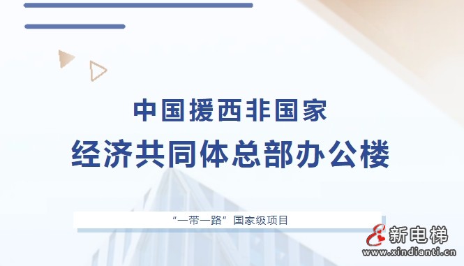 “一带一路”国家级工程 | 康力喜获中国援西非国家经济共同体总部办公楼项目