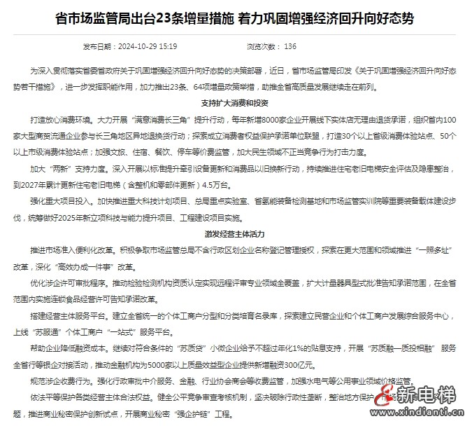 江苏省推出23条、64项增量政策举措 到2027年累计更新住宅老旧电梯（含整机和零部件更新）4.5万台(图2)