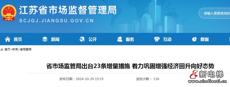 江苏省推出23条、64项增量政策举措 到2027年累计更新住宅老旧电梯（含整机和零部件更新）4.5万台