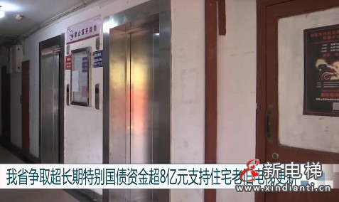 江苏省争取到超长期特别国债超8亿多元 将支持全省约5600部住宅老旧电梯更新(图1) 微信截图_20241107145859