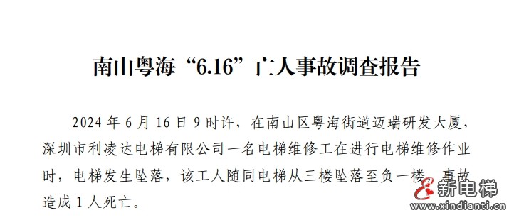 广东省深圳市南山粤海“6.16”亡人事故调查报告