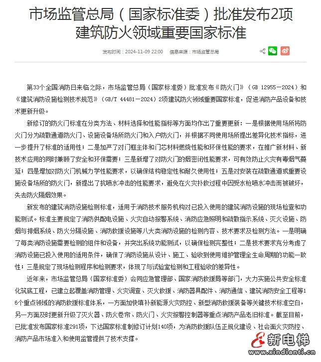 总局批准发布《防火门》和《建筑消防设施检测技术规范》(涉及消防电梯)(图2) 微信截图_20241113095715