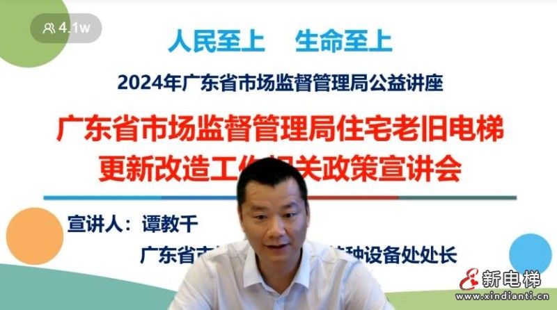 广东省市场监督管理局住宅老旧电梯更新改造工作相关政策宣讲会线上召开