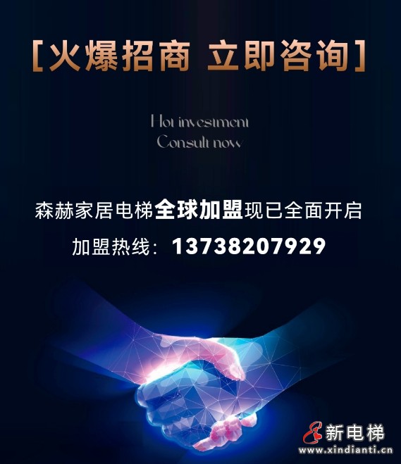 森赫家居电梯全国城市合伙人门店招商火热进行中(图13) 森赫家居电梯全国城市合伙人门店招商火热进行中(图13)
