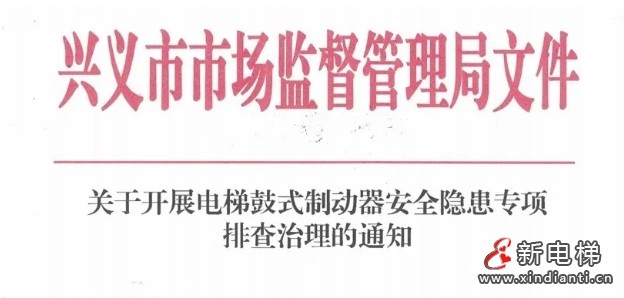 贵州省兴义市市监局对采用鼓式制动器的在用电梯进行逐一排查