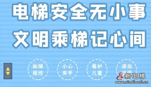 不文明乘梯引发的事故及安全文明乘梯的十大要点