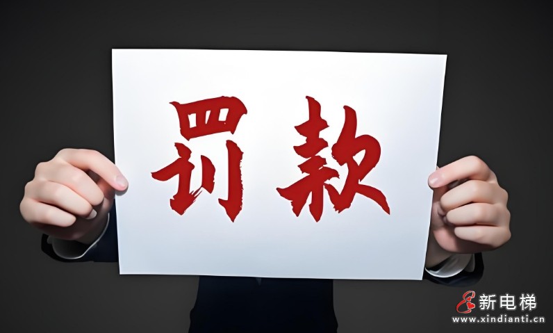 永大电梯北京分公司未按照安全技术规范要求进行电梯维护保养案
