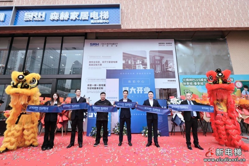 新店启幕丨森赫家居电梯四川成都体验馆盛大开业(图6) 新店启幕丨森赫家居电梯四川成都体验馆盛大开业(图6)