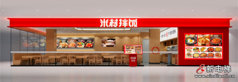 战略签约!美的楼宇科技助力米村餐饮打造高品质门店就餐环境(图2) 战略签约!美的楼宇科技助力米村餐饮打造高品质门店就餐环境(图2)