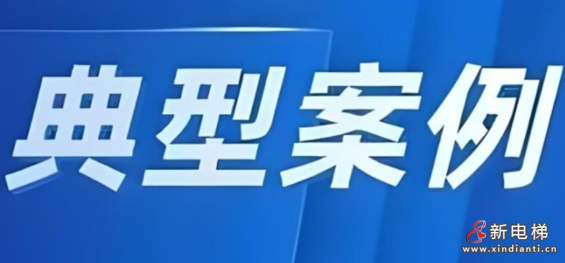 新电梯早新闻2024年12月13日 十一月十三 星期五(图11) 典型案例