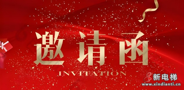 智慧创新、砥砺前行“电梯智能制造、更新改造新年座谈会”邀请函
