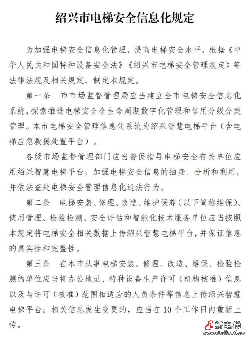 浙江绍兴出台电梯安全信息化规定 这一规定为电梯安全加了一道“安全锁”(图2) 浙江绍兴出台电梯安全信息化规定 这一规定为电梯安全加了一道“安全锁”(图2)