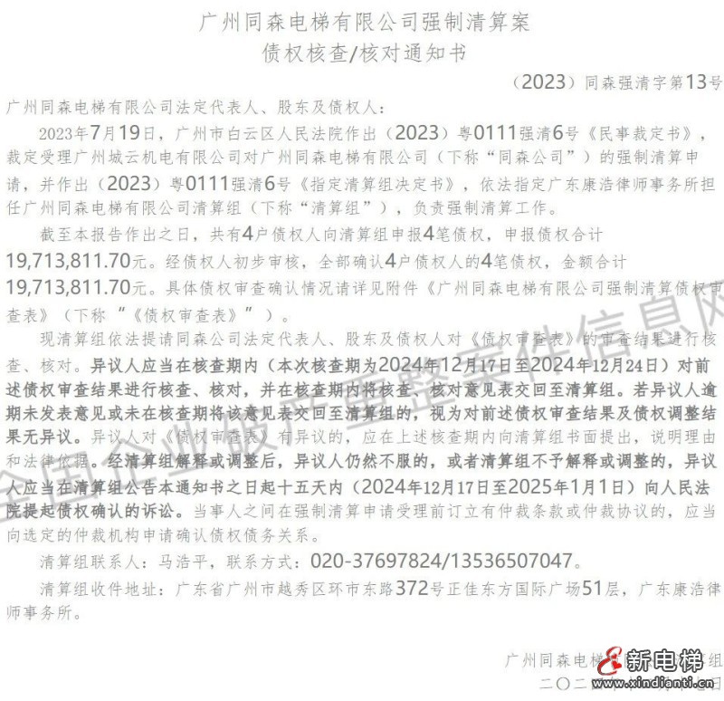 广州一电梯公司被强制清算,并已开始债权核查(图2) 微信图片_20241218103750