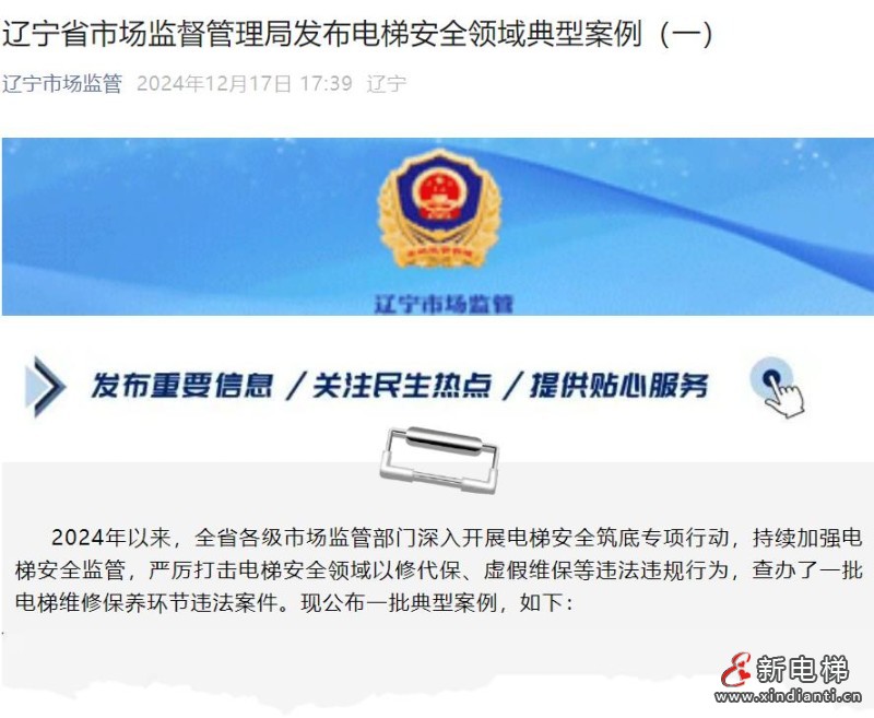 新电梯早新闻2024年12月20日 十一月二十 星期五(图3) 辽宁