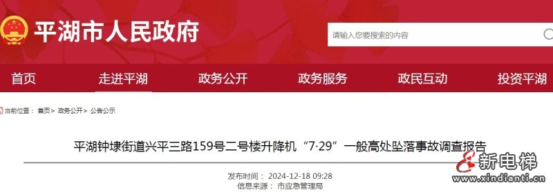 升降机“7·29”一般高处坠落事故 一租客搬运货物时身亡