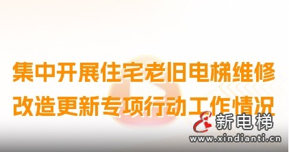 安徽省集中开展住宅老旧电梯维修改造更新专项行动工作