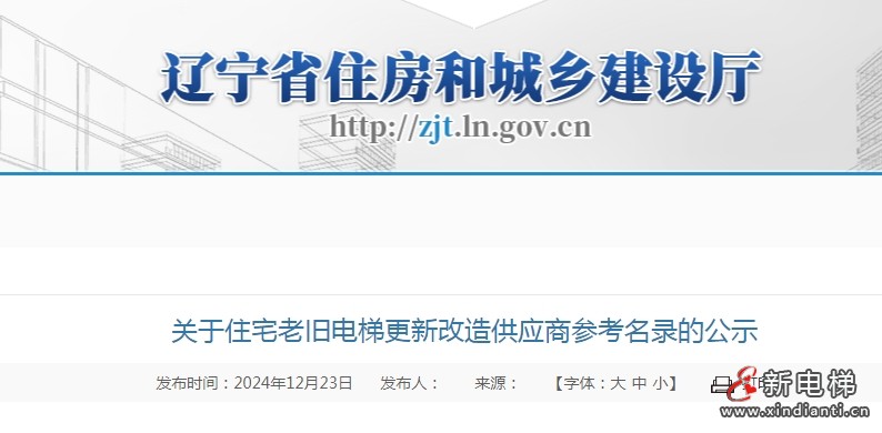 辽宁省发布关于住宅老旧电梯更新改造供应商参考名录的公示