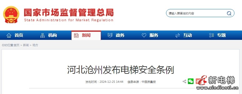 河北沧州发布了《沧州市电梯安全条例》，并将于明年1月1日起正式实施‌