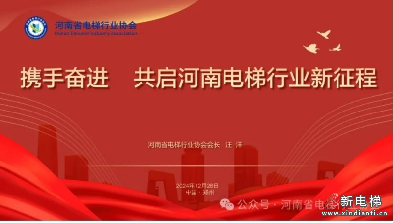 热烈祝贺河南省电梯行业协会成立！