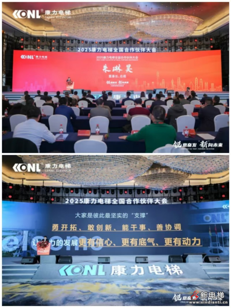 “锐意奋发 ‘新’向未来”康力电梯2025全国合作伙伴大会成功举行(图4) “锐意奋发 ‘新’向未来”康力电梯2025全国合作伙伴大会成功举行(图4)
