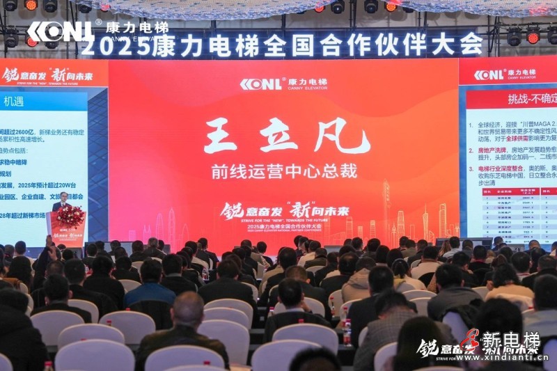 “锐意奋发 ‘新’向未来”康力电梯2025全国合作伙伴大会成功举行(图6) “锐意奋发 ‘新’向未来”康力电梯2025全国合作伙伴大会成功举行(图6)