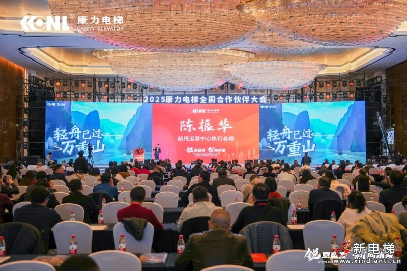 “锐意奋发 ‘新’向未来”康力电梯2025全国合作伙伴大会成功举行(图8) “锐意奋发 ‘新’向未来”康力电梯2025全国合作伙伴大会成功举行(图8)