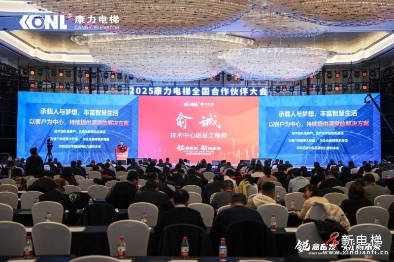 “锐意奋发 ‘新’向未来”康力电梯2025全国合作伙伴大会成功举行(图10) “锐意奋发 ‘新’向未来”康力电梯2025全国合作伙伴大会成功举行(图10)