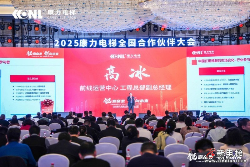 “锐意奋发 ‘新’向未来”康力电梯2025全国合作伙伴大会成功举行(图12) “锐意奋发 ‘新’向未来”康力电梯2025全国合作伙伴大会成功举行(图12)