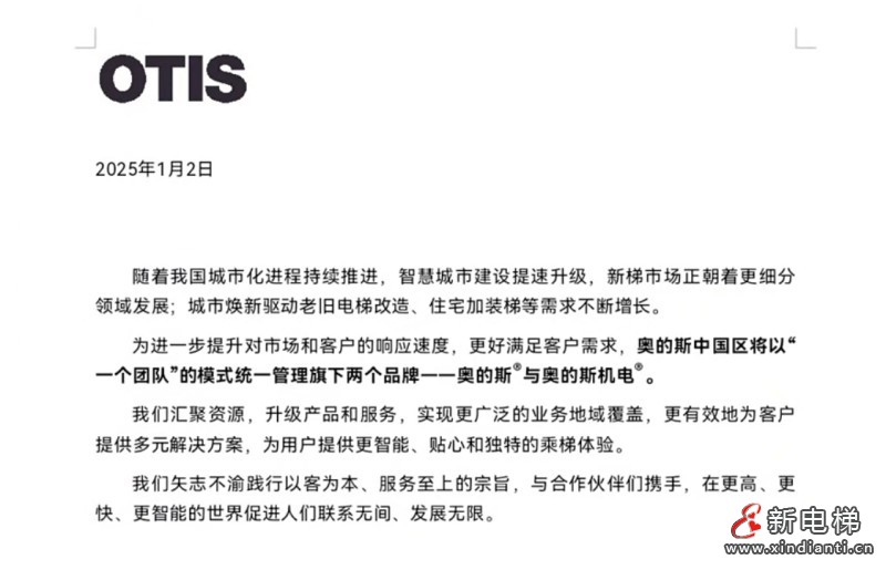 奥的斯中国区将以“一个团队”的模式统一管理旗下两个品牌一一奥的斯与奥的斯机电”