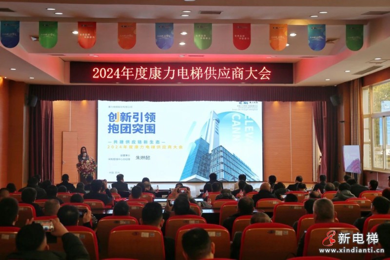 “创新引领 抱团突围 | 共建供应链新生态”2024年度康力电梯供应商大会成功举行(图5) “创新引领 抱团突围 | 共建供应链新生态”2024年度康力电梯供应商大会成功举行(图5)