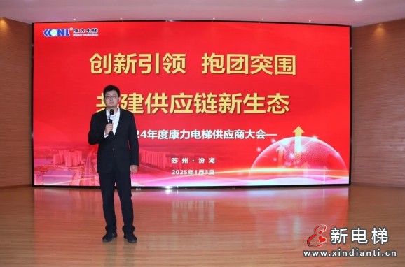 “创新引领 抱团突围 | 共建供应链新生态”2024年度康力电梯供应商大会成功举行(图2) “创新引领 抱团突围 | 共建供应链新生态”2024年度康力电梯供应商大会成功举行(图2)