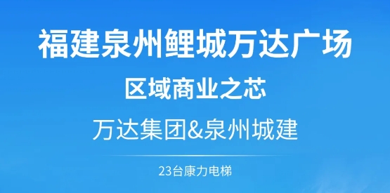 康力&区域商业之芯--泉州鲤城万达广场