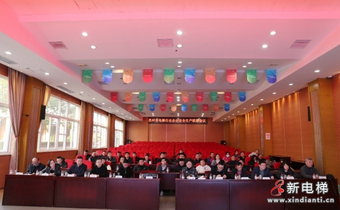 苏州市电梯业商会隆重召开《苏州市电梯行业企业安全生产联盟会》(图6) 康力6