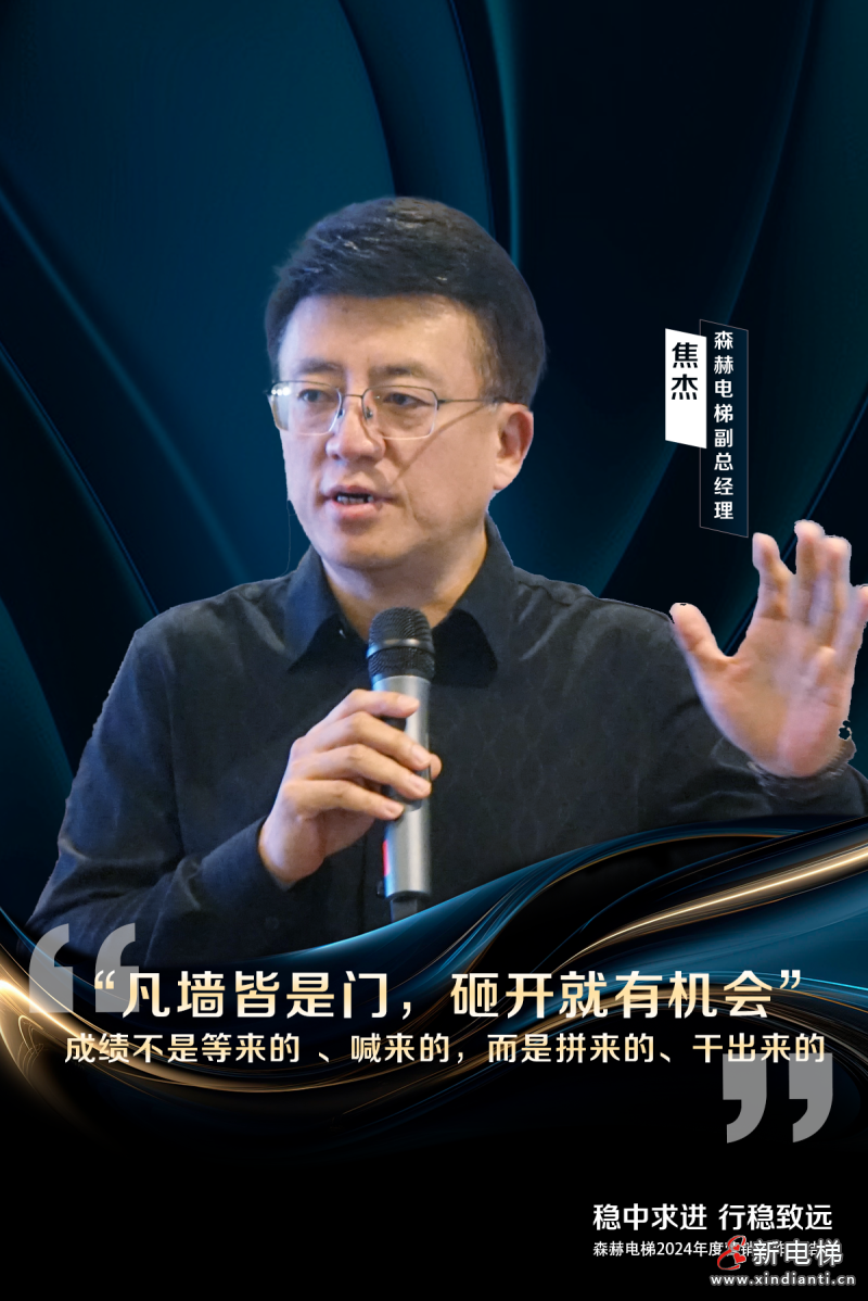 稳中求进 行稳致远丨森赫电梯2024年度营销工作总结会议圆满成功(图9) 稳中求进 行稳致远丨森赫电梯2024年度营销工作总结会议圆满成功(图9)
