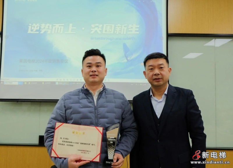 逆势而上,突围新生 | 苏州莱茵电梯 2024 年度销售年会圆满召开(图7) 逆势而上,突围新生 | 苏州莱茵电梯 2024 年度销售年会圆满召开(图7)