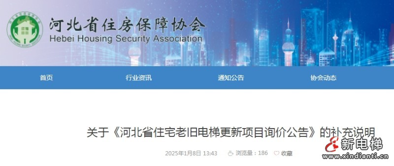 河北省发布了电梯更新项目集中带量采购询价公告及补充说明(图2) 微信截图_20250116170704
