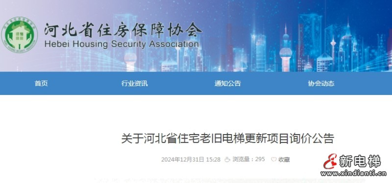 河北省发布了电梯更新项目集中带量采购询价公告及补充说明