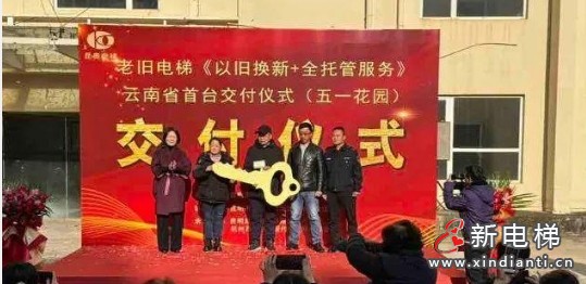 云南首例“以旧换新+全托管服务”电梯已交付使用‌