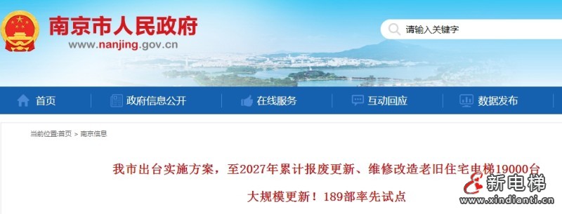 南京计划至2027年累计报废更新、维修改造老旧住宅电梯19000台‌ 189部率先试点