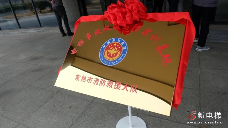 开启安全新篇章 共筑救援新防线,莱茵电梯实训基地成功揭牌(图8) 开启安全新篇章 共筑救援新防线,莱茵电梯实训基地成功揭牌(图8)