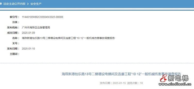 广州海珠怡乐路13号二梯增设电梯间及连廊发生机械伤害事故 事故造成经济损失150万元