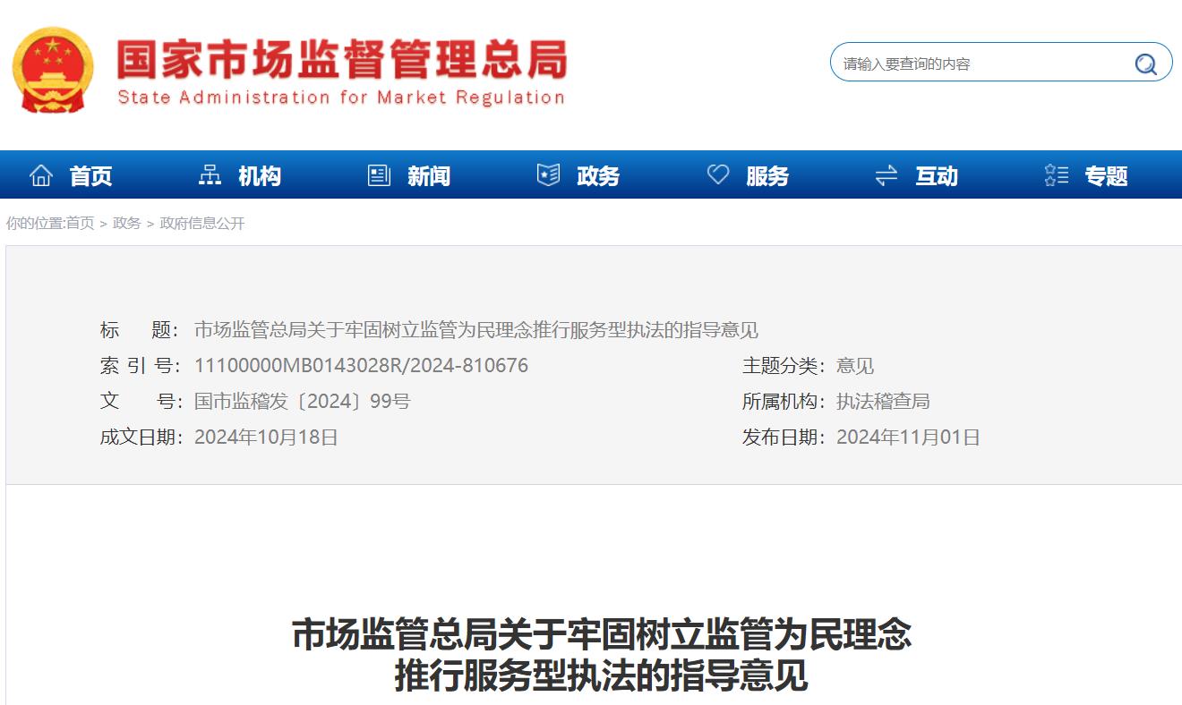 市场监管总局关于牢固树立监管为民理念 推行服务型执法的指导意见(图1) 总局.jpg