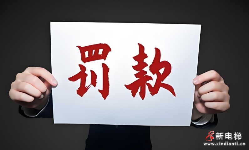 新电梯早新闻 2025年1月26日 腊月廿七 星期日(图6) 罚款