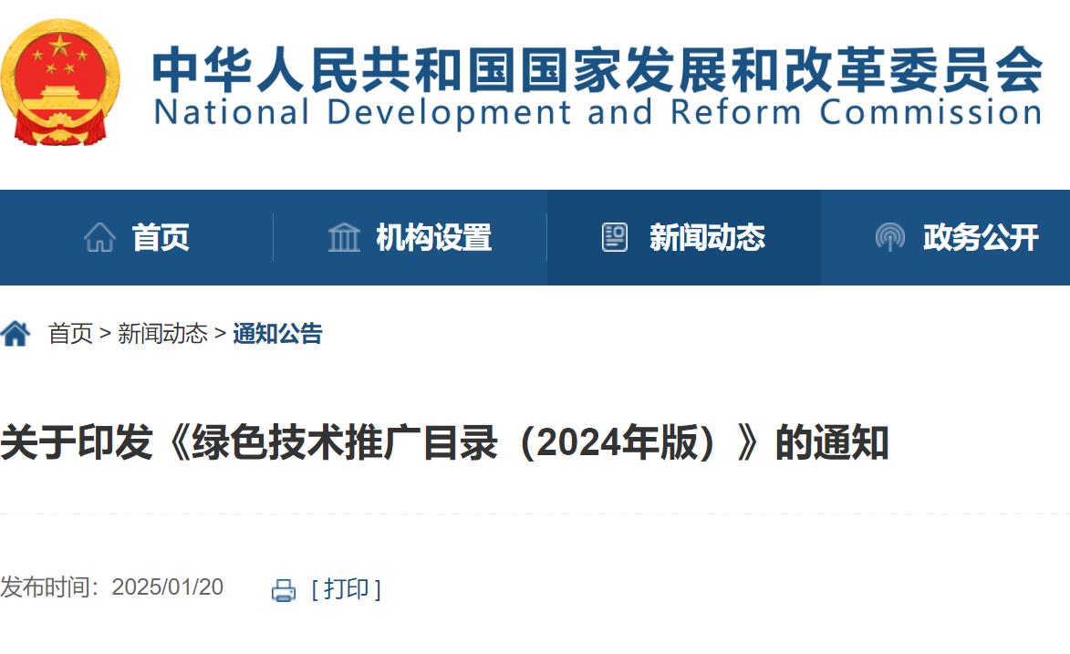 国家发展改革委等部门关于印发《绿色技术推广目录（2024年版）》的通知