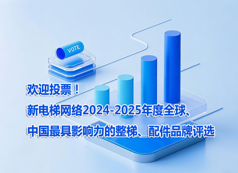 《新电梯》2025年第04期