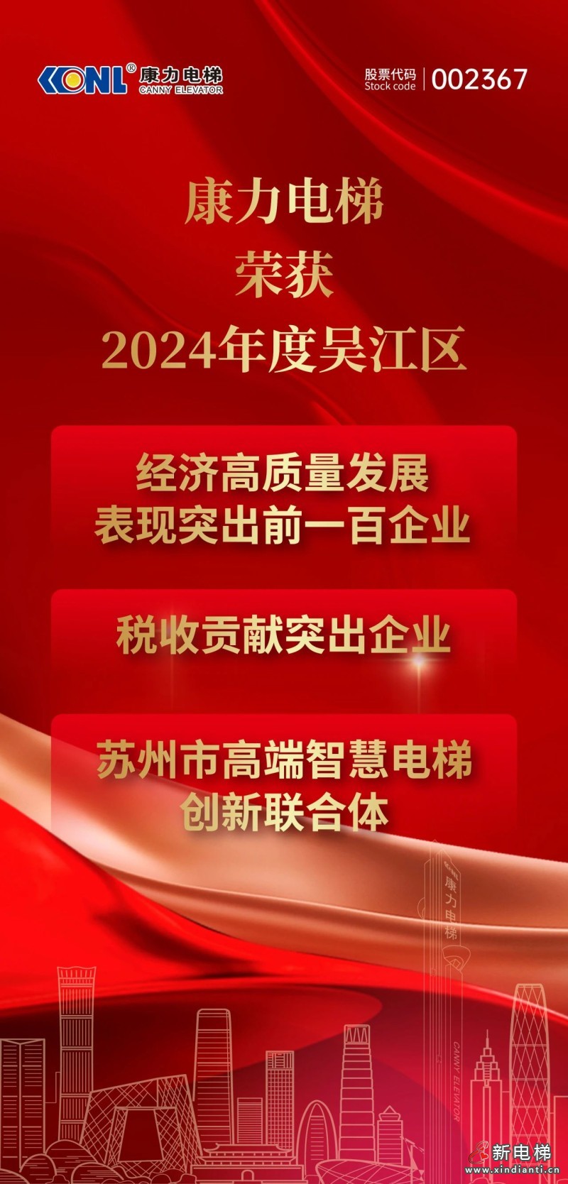 苏州吴江2025新春第一会!康力电梯荣耀启新程(图3) 苏州吴江2025新春第一会!康力电梯荣耀启新程(图3)