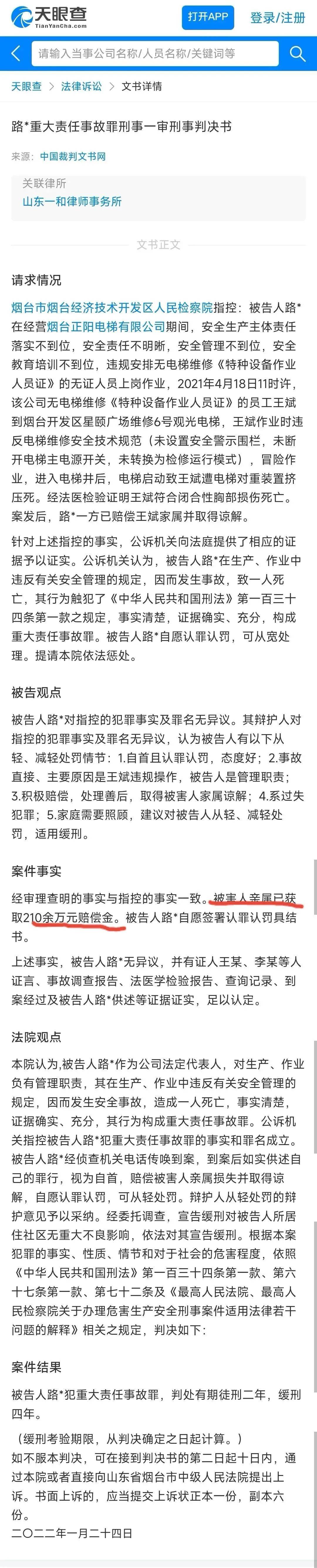 警示!山西莱茵电梯维保公司被罚13万!判赔150万!追问:使用单位呢?(图2) 警示!山西莱茵电梯维保公司被罚13万!判赔150万!追问:使用单位呢?(图2)