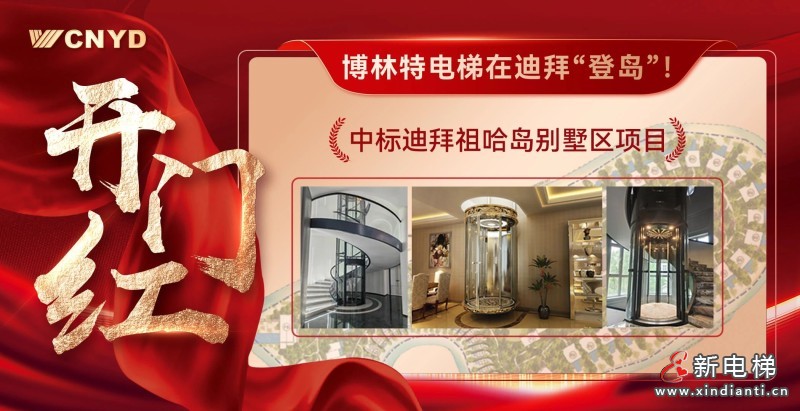 开门红 | 远大智能博林特电梯斩获迪拜顶级豪宅项目,定制化服务再树中东市场新标杆!(图2) 开门红 | 远大智能博林特电梯斩获迪拜顶级豪宅项目,定制化服务再树中东市场新标杆!(图2)